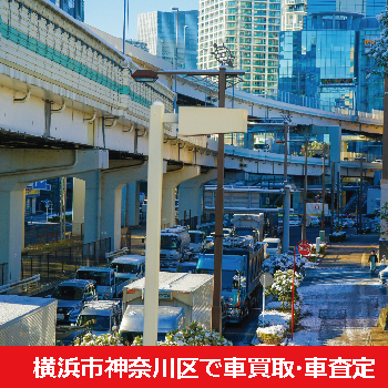 横浜市神奈川区で車買取・車査定