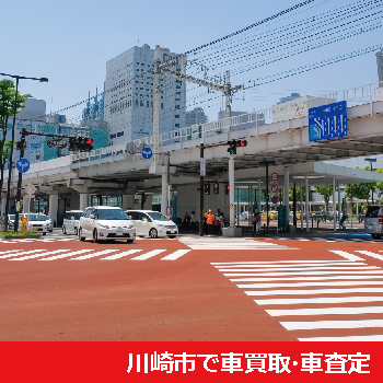 川崎市で車買取・車査定