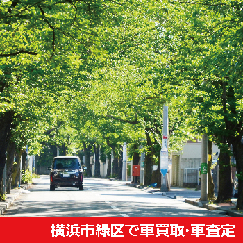 横浜市緑区で車買取・車査定