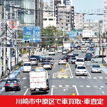 川崎市中原区で車買取・車査定