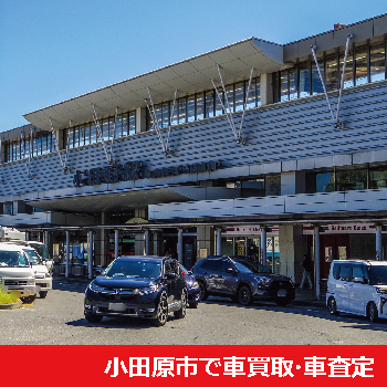 小田原市で車買取・車査定