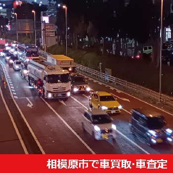 相模原市で車買取・車査定
