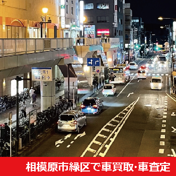 相模原市緑区で車買取・車査定