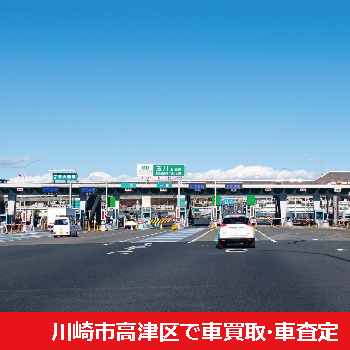 川崎市麻生区で車買取・車査定