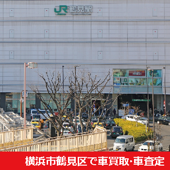 横浜市鶴見区で車買取・車査定