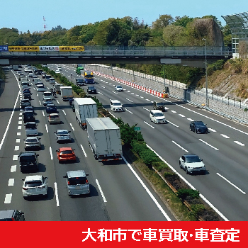 大和市で車買取・車査定