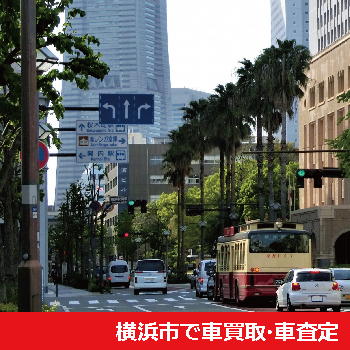 横浜市で車買取・車査定