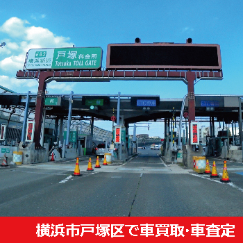 横浜市戸塚区で車買取・車査定