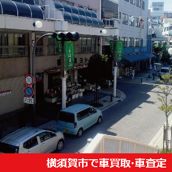 横須賀市で車買取・車査定