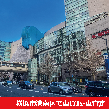 横浜市港南区で車買取・車査定