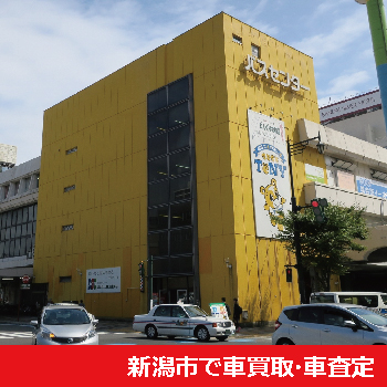 新潟市で車買取・車査定