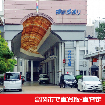 高岡市で車買取・車査定