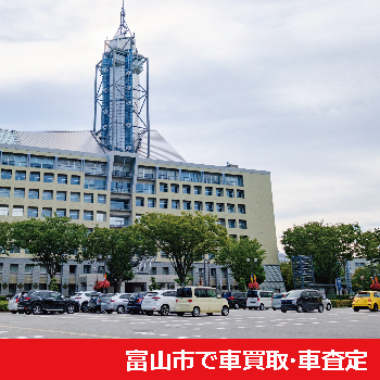 富山市で車買取・車査定