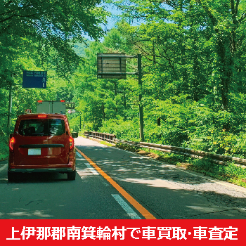 上伊那郡南箕輪村で車買取・車査定