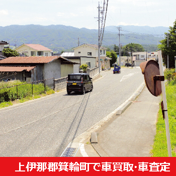 上伊那郡箕輪町で車買取・車査定
