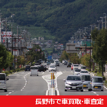 長野市で車買取・車査定