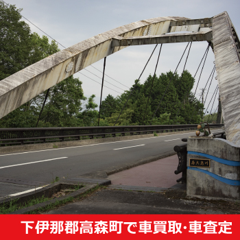 下伊那郡高森町で車買取・車査定