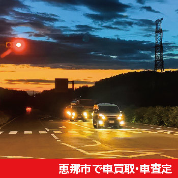 恵那市で車買取・車査定
