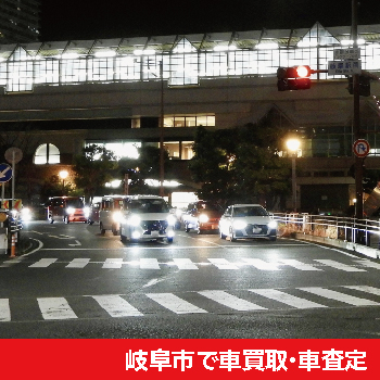 岐阜市で車買取・車査定