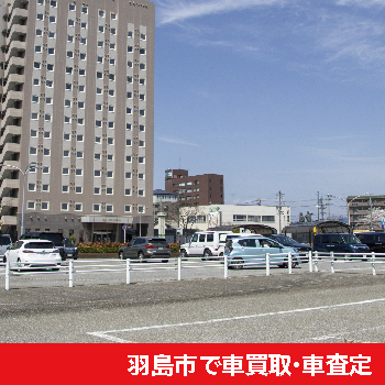 羽島市で車買取・車査定