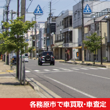 各務原市で車買取・車査定