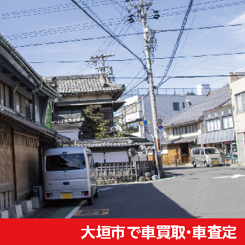 大垣市で車買取・車査定