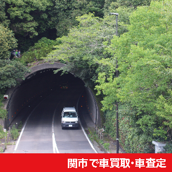 関市で車買取・車査定