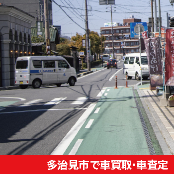 多治見市で車買取・車査定