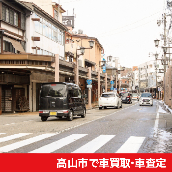 高山市で車買取・車査定