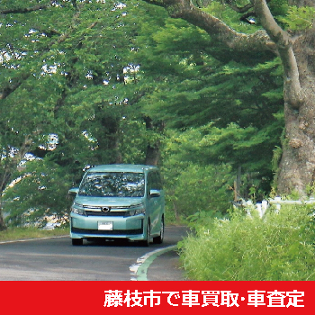 藤枝市で車買取・車査定