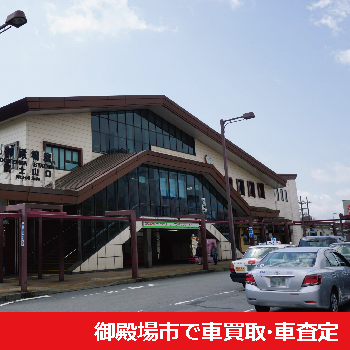 御殿場市で車買取・車査定