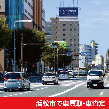 浜松市で車買取・車査定