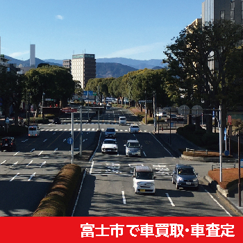 富士市で車買取・車査定