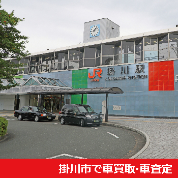 掛川市で車買取・車査定