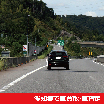 愛知郡で車買取・車査定