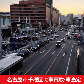 名古屋市千種区で車買取・車査定