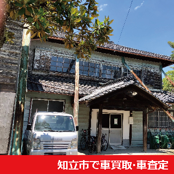 知立市で車買取・車査定