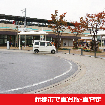 蒲郡市で車買取・車査定