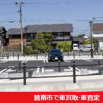 碧南市で車買取・車査定