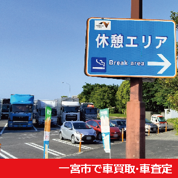 一宮市で車買取・車査定