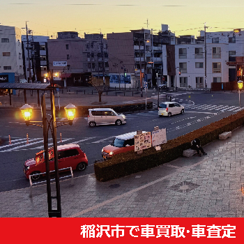 稲沢市で車買取・車査定