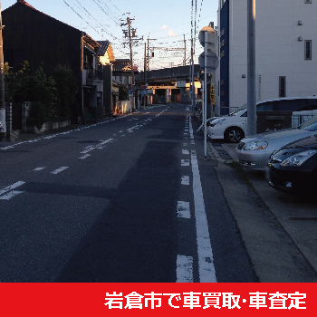 岩倉市で車買取・車査定