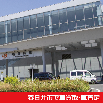 春日井市で車買取・車査定