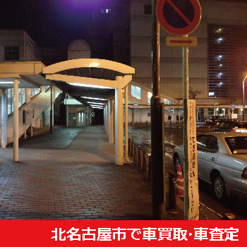 北名古屋市で車買取・車査定