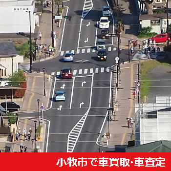小牧市で車買取・車査定