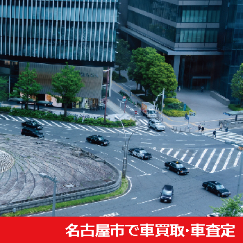 名古屋市で車買取・車査定