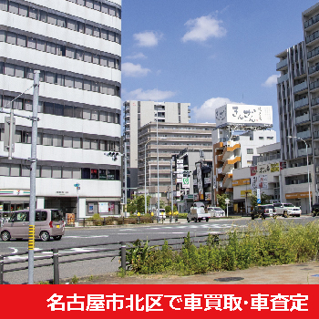 名古屋市北区で車買取・車査定