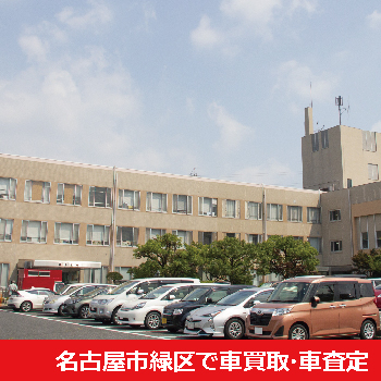 名古屋市緑区で車買取・車査定