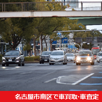名古屋市南区で車買取・車査定