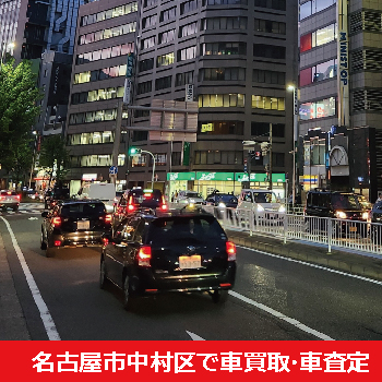 名古屋市中村区で車買取・車査定